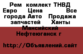 Рем. комлект ТНВД Евро 2 › Цена ­ 1 500 - Все города Авто » Продажа запчастей   . Ханты-Мансийский,Нефтеюганск г.